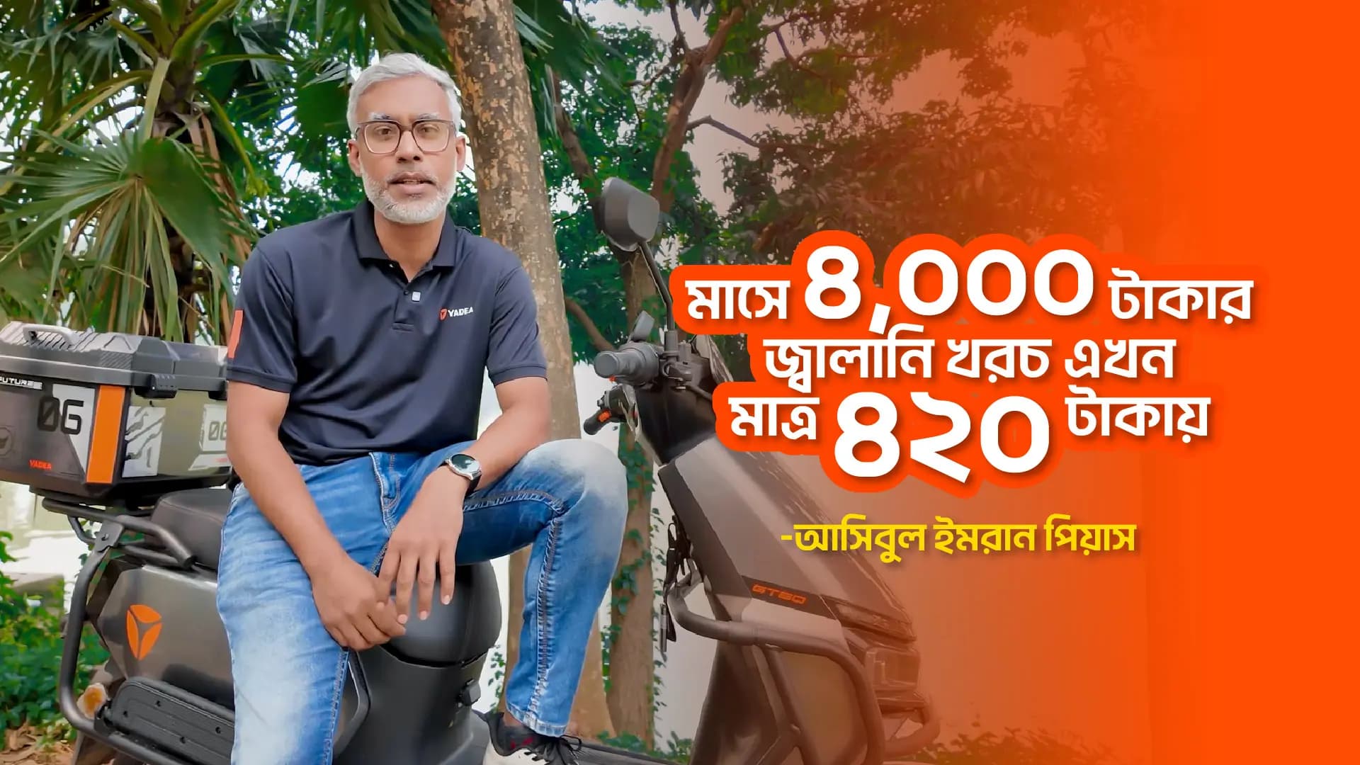 মাসে ৪,০০০ টাকার জ্বালানি খরচ এখন মাত্র ৪২০ টাকায়